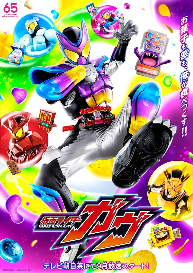 「仮面ライダーガヴ」メインビジュアル