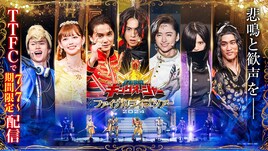 「キングオージャーFLT」酒井大成らの“卒業公演”がTTFCで見放題配信開始