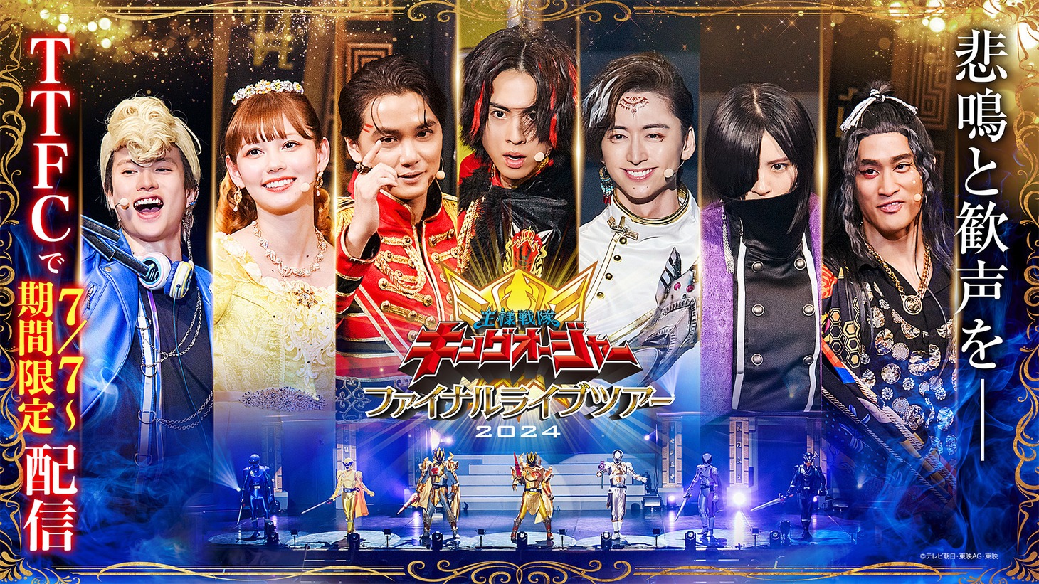 「王様戦隊キングオージャー ファイナルライブツアー2024」ビジュアル