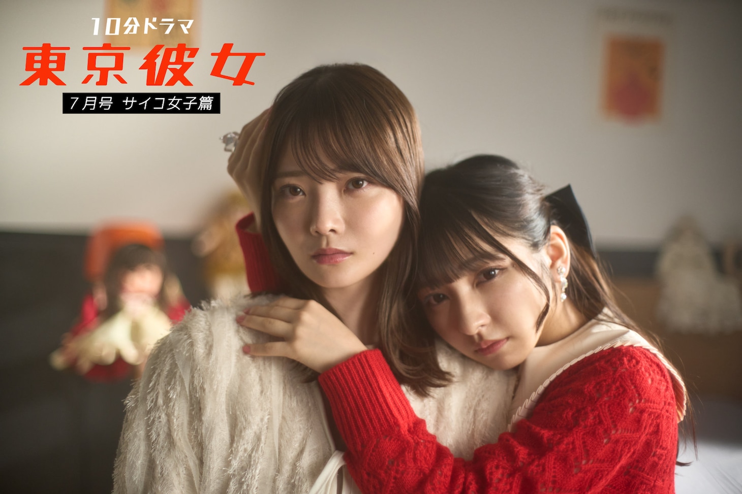 「『東京彼女』7月号  サイコ女子篇」ビジュアル