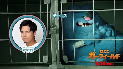 木村昴が吹替を担当するモーリス。