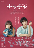 「チャチャ」ポスタービジュアル (c)2024「チャチャ」製作委員会