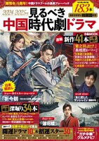 「2024-2025年見るべき中国時代劇ドラマ」表紙