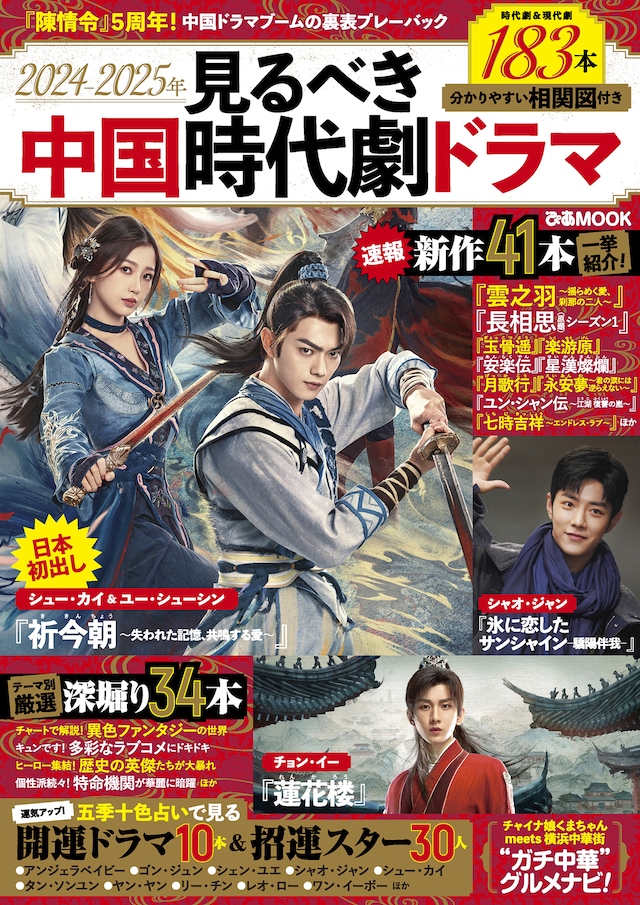 「2024-2025年見るべき中国時代劇ドラマ」表紙