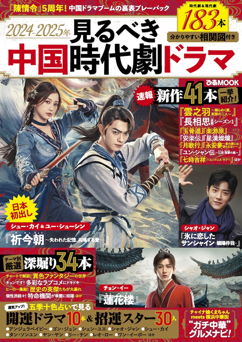 「2024-2025年見るべき中国時代劇ドラマ」表紙