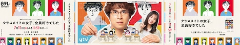 「クラスメイトの女子、全員好きでした」大型ポスタービジュアル。