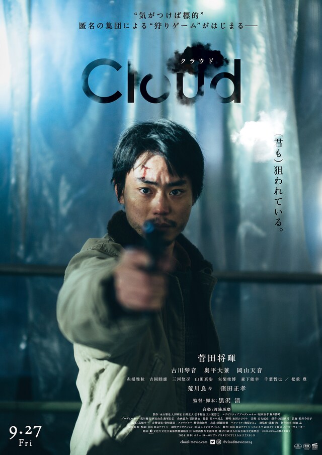 「Cloud クラウド」ポスタービジュアル