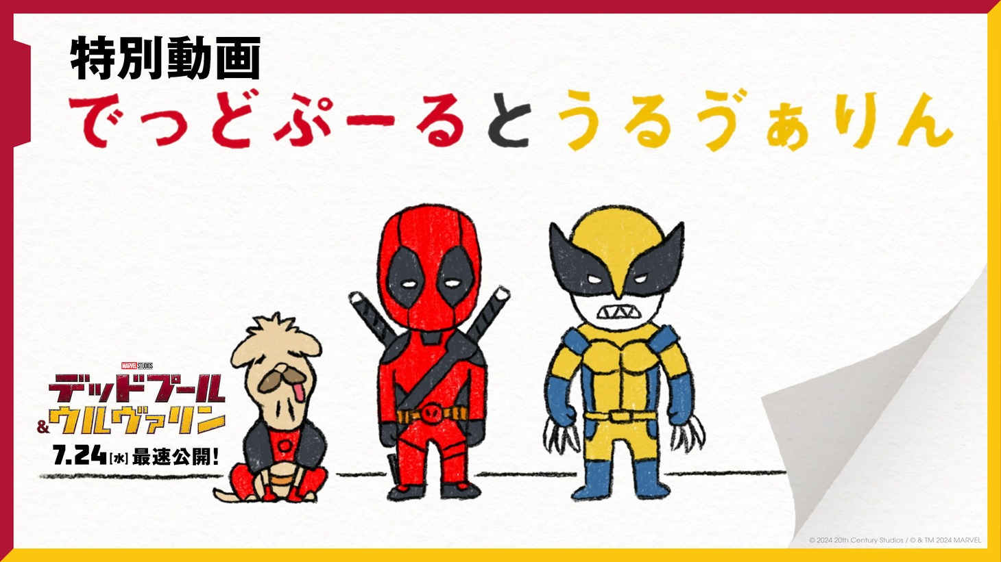 特別動画「でっどぷーるとうるゔぁりん」より。