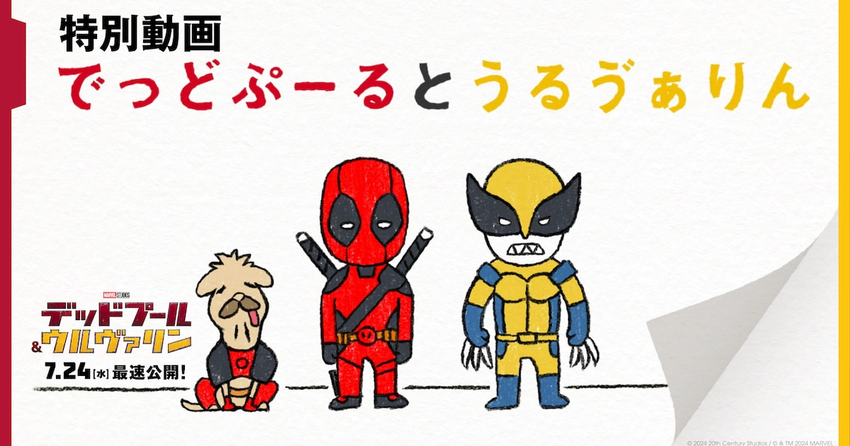 デッドプール＆ウルヴァリン」絵本動画が解禁、俺ちゃん銀行券の配布も 