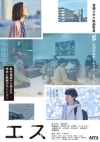 「エス」ポスタービジュアル (c)2023 上原商店