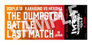 「ラストマッチチケット風ステッカー」のビジュアル。