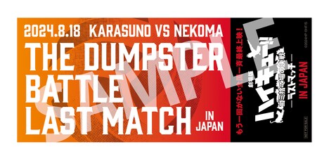 「ラストマッチチケット風ステッカー」のビジュアル。