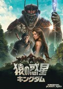 「猿の惑星／キングダム」キービジュアル