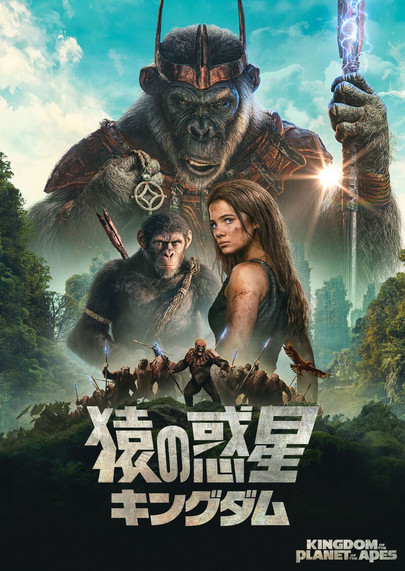 「猿の惑星／キングダム」キービジュアル