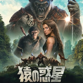 「猿の惑星/キングダム」デジタル配信開始、物語の幕開けとなる重要シーンの映像公開