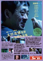「太田真博監督初期作品集 in大阪」チラシビジュアル