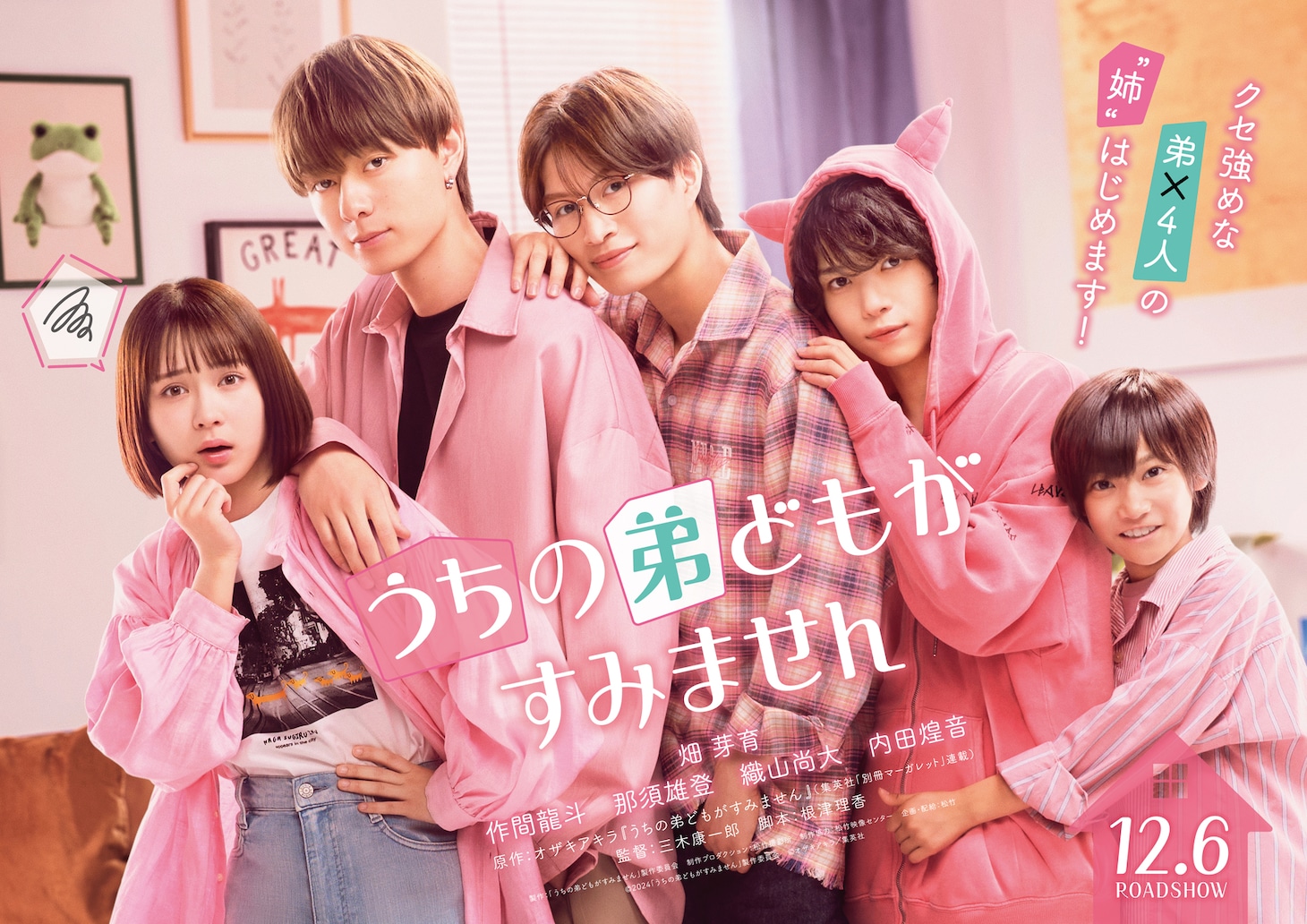 映画「うちの弟どもがすみません」ティザービジュアル (c)2024「うちの弟どもがすみません」製作委員会 (c)オザキアキラ／集英社