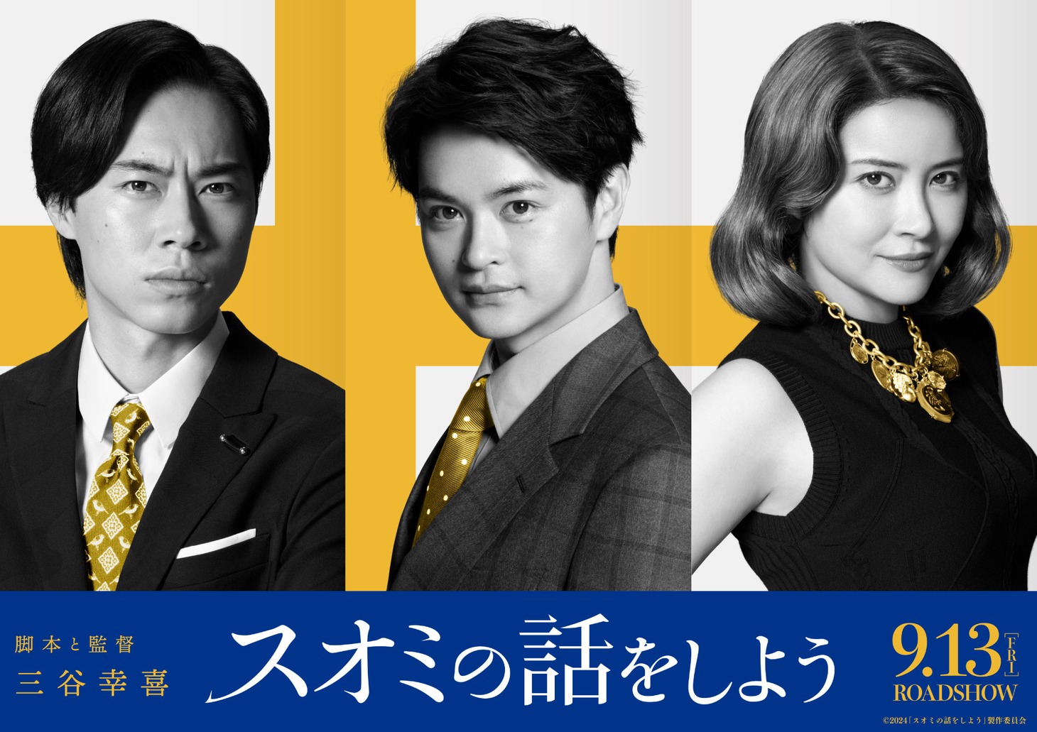 左から戸塚純貴、瀬戸康史、宮澤エマ。