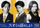 瀬戸康史・宮澤エマ・戸塚純貴「スオミの話をしよう」出演、長澤まさみ取り巻く人物に