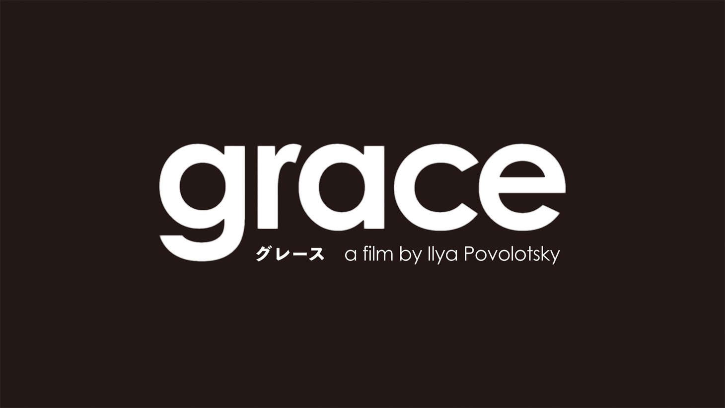 「グレース」ロゴ