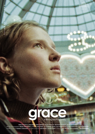 「グレース」ティザーポスター