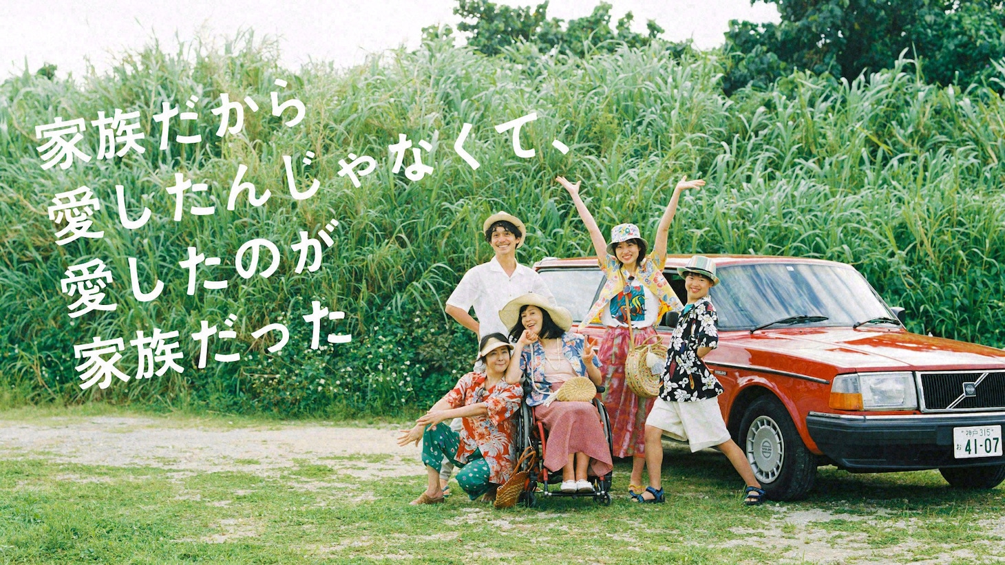 「家族だから愛したんじゃなくて、愛したのが家族だった」ビジュアル (c)NHK
