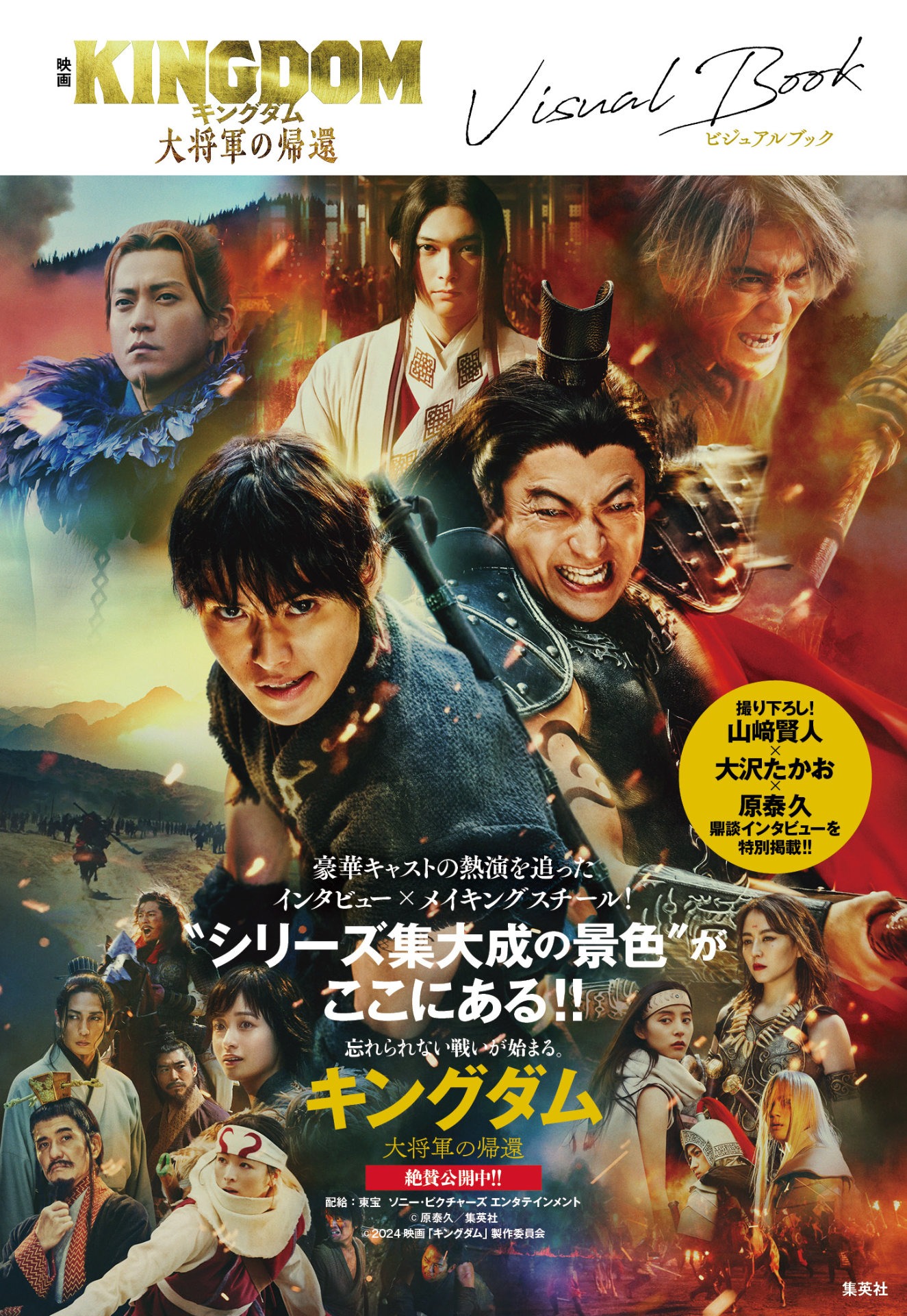 「映画 キングダム 大将軍の帰還 ビジュアルブック」表紙画像