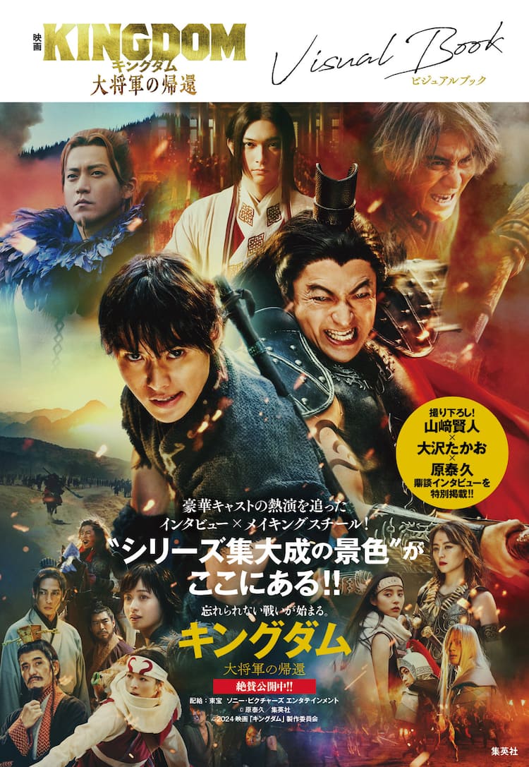 キングダム 大将軍の帰還」ビジュアルブック発売、山崎賢人×大沢たかお 