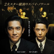 トニー・レオン×ワン・イーボー「無名」ソフト発売、日本語セリフ字幕ありで再生可能に