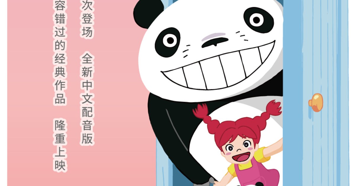 高畑勲と宮崎駿の「パンダコパンダ」2作品の中国語吹替版が2週間限定 