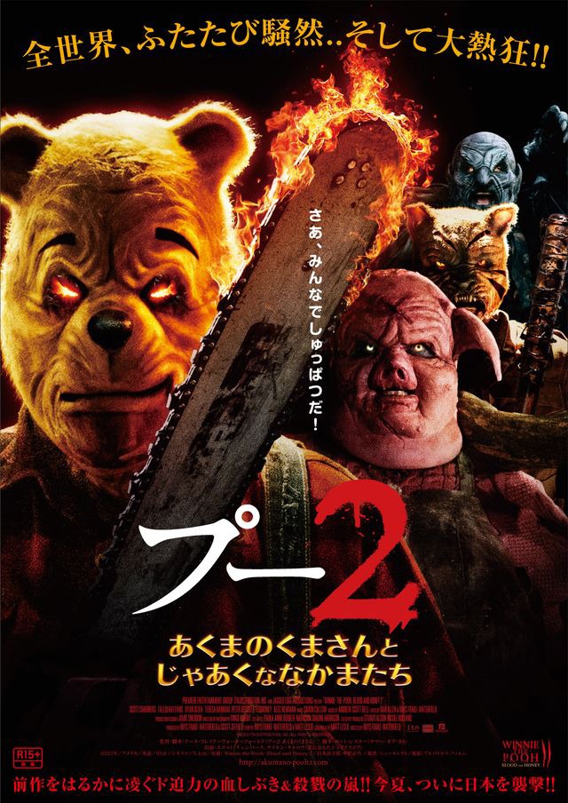 「プー2 あくまのくまさんとじゃあくななかまたち」本ビジュアル