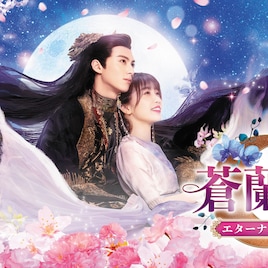 冷酷な魔王が恋を知る、中国ドラマ「蒼蘭訣」無料BS初放送