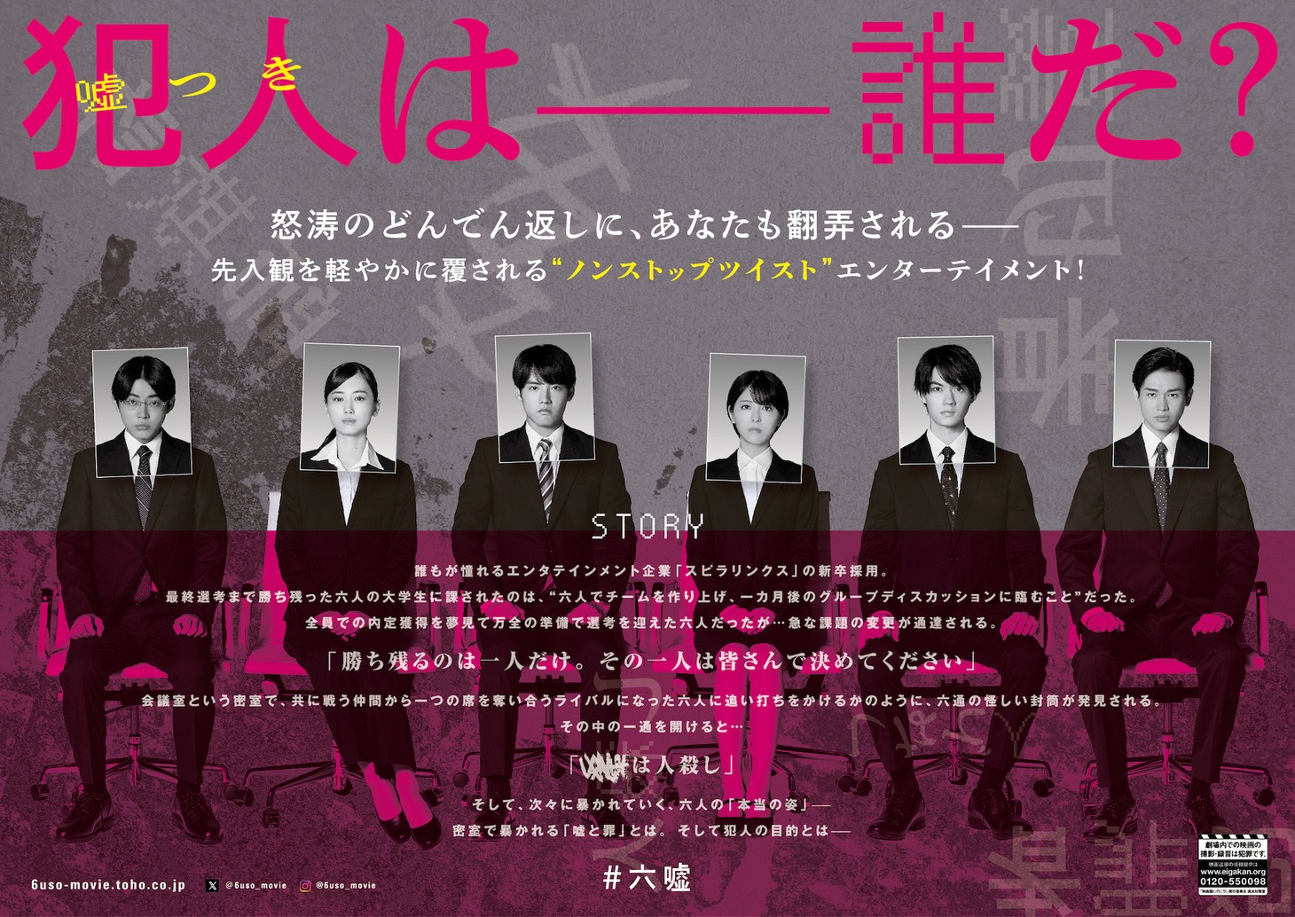 「六人の嘘つきな大学生」ティザービジュアル（裏）
