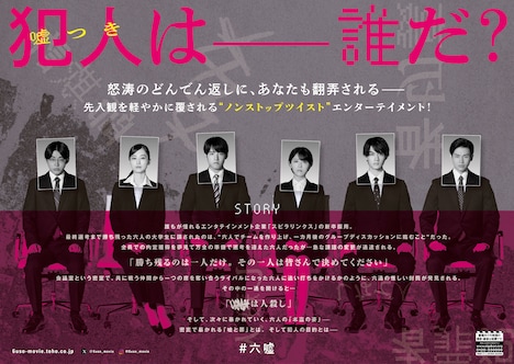 「六人の嘘つきな大学生」ティザービジュアル(裏)