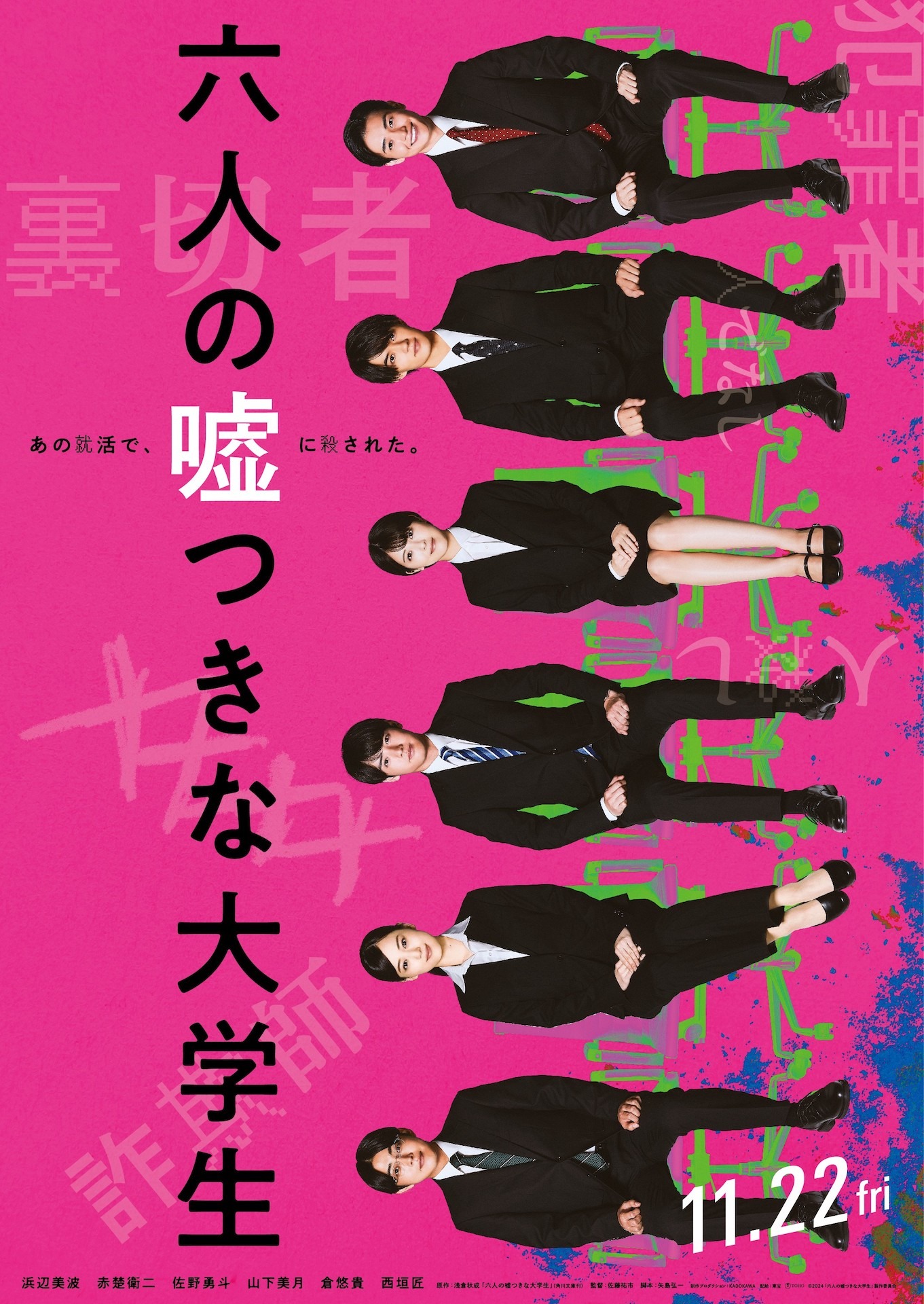 「六人の嘘つきな大学生」ティザービジュアル（表）