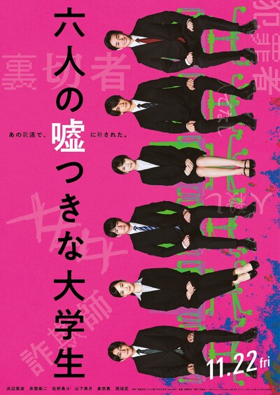 「六人の嘘つきな大学生」ティザービジュアル（表）
