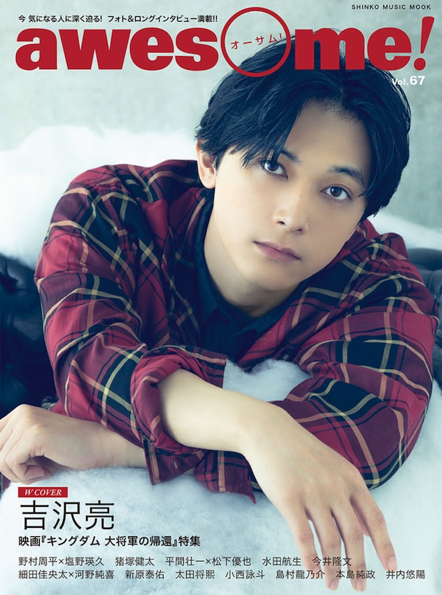 awesome! Vol. 67表紙のビジュアル。