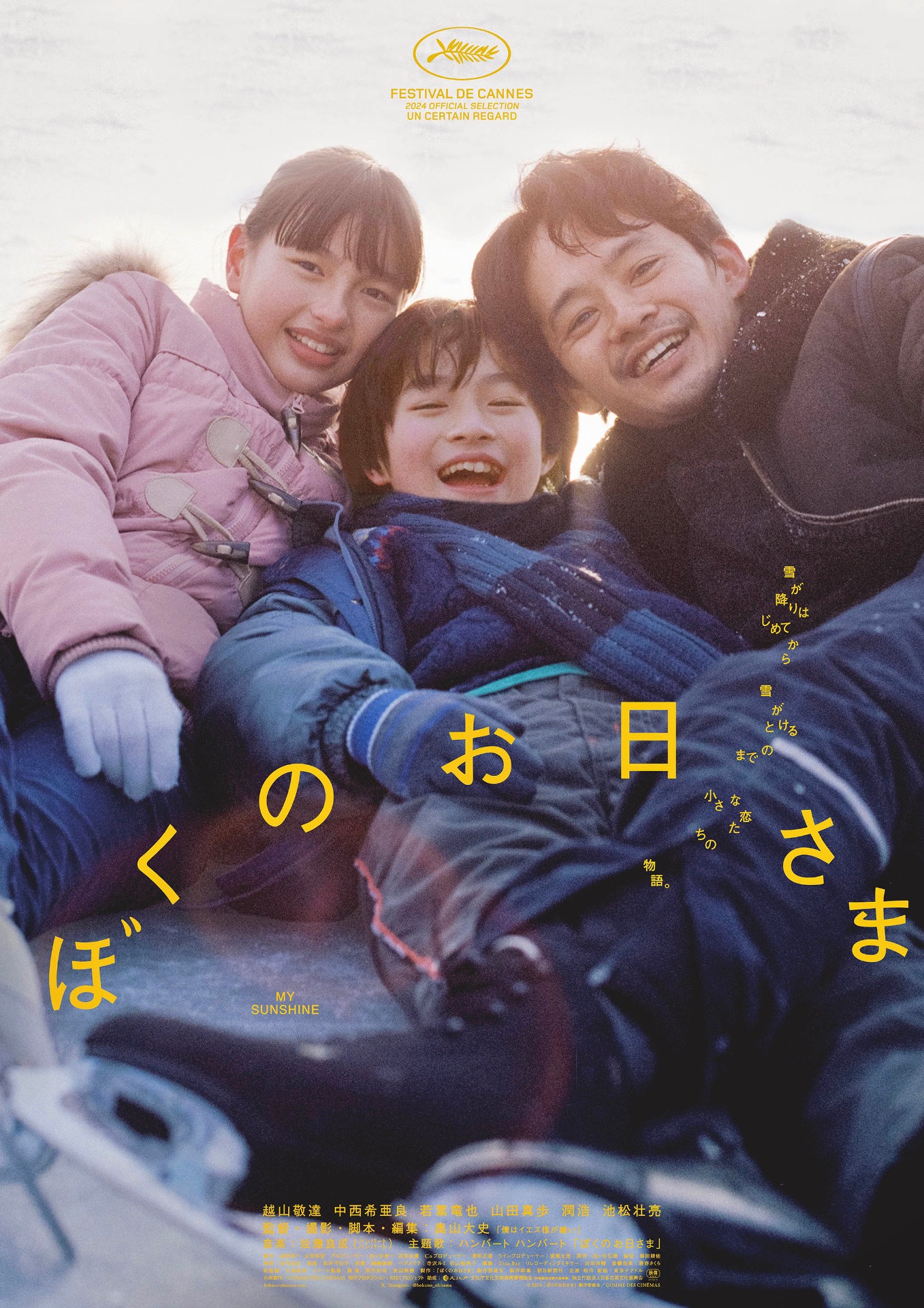 「ぼくのお日さま」ポスタービジュアル (c)2024「ぼくのお日さま」製作委員会／COMME DES CINÉMAS