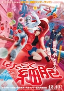 「はたらく細胞」ポスタービジュアル