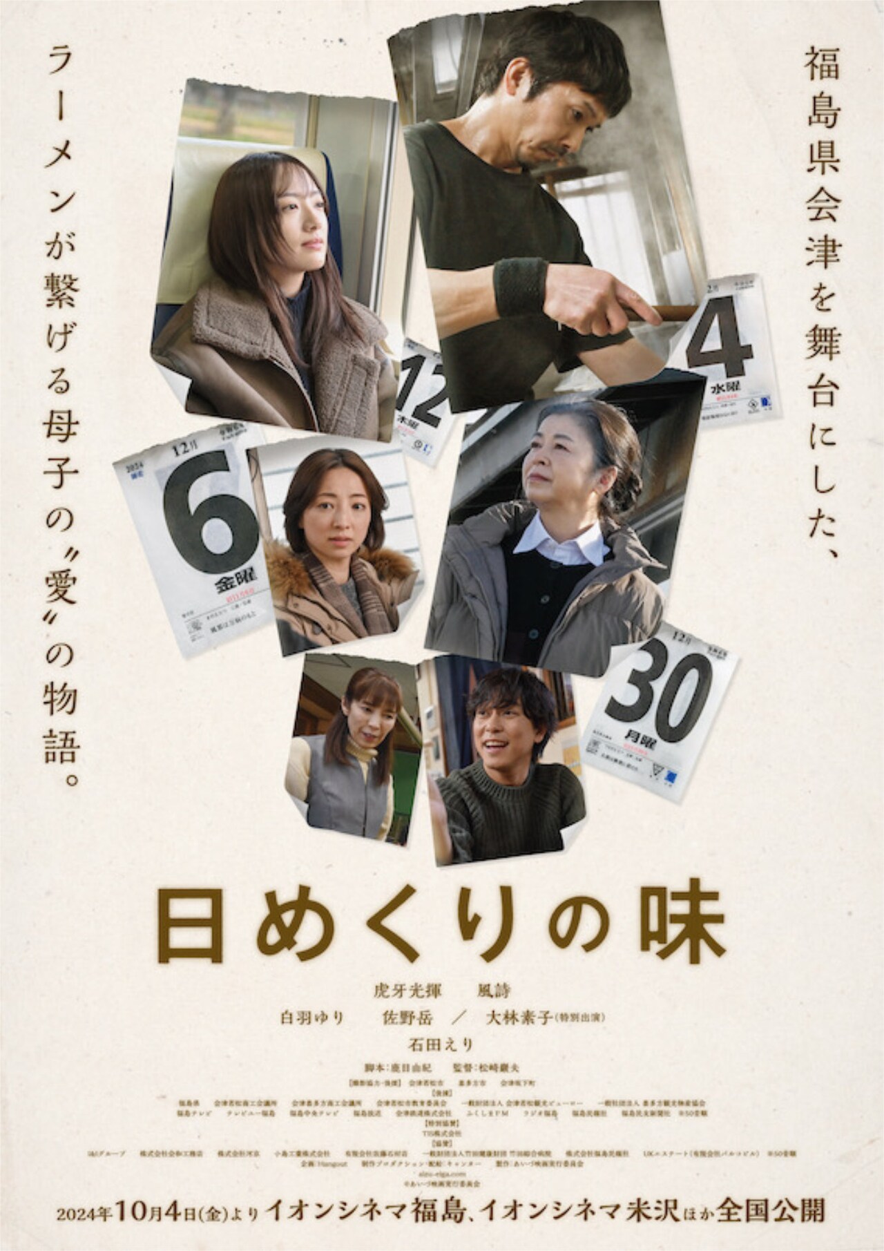 福島・会津出身の松崎巖夫による「日めくりの味」公開、同郷のスタッフ・キャスト集結