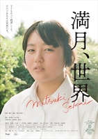 「満月、世界」本ポスタービジュアル