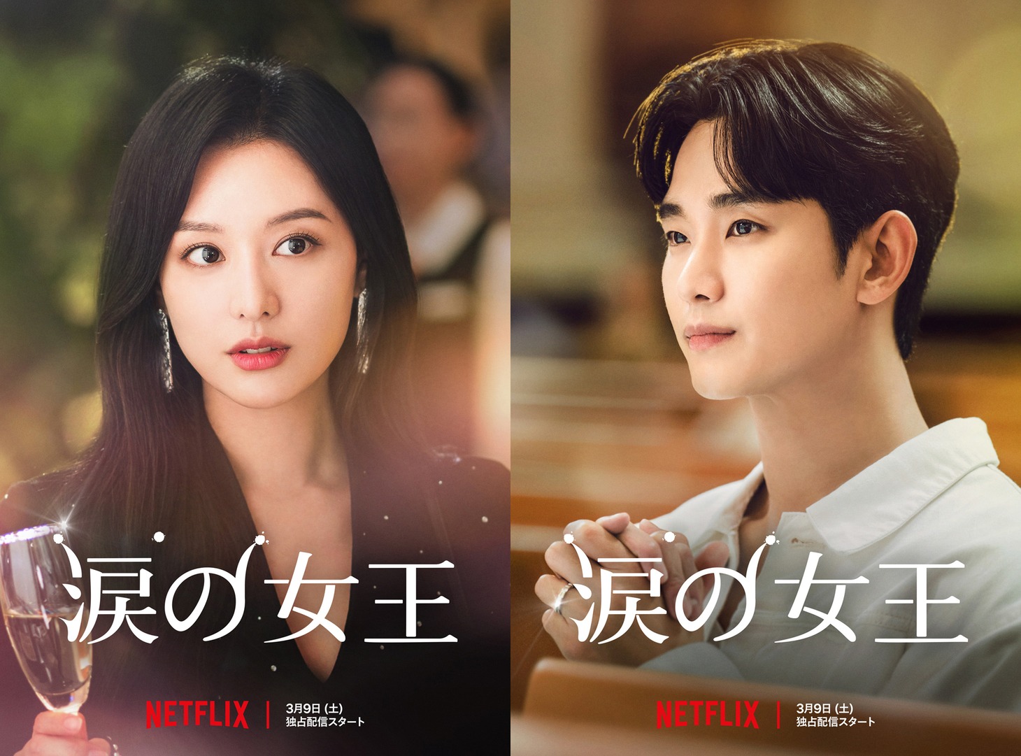 Netflixシリーズ「涙の女王」ビジュアル