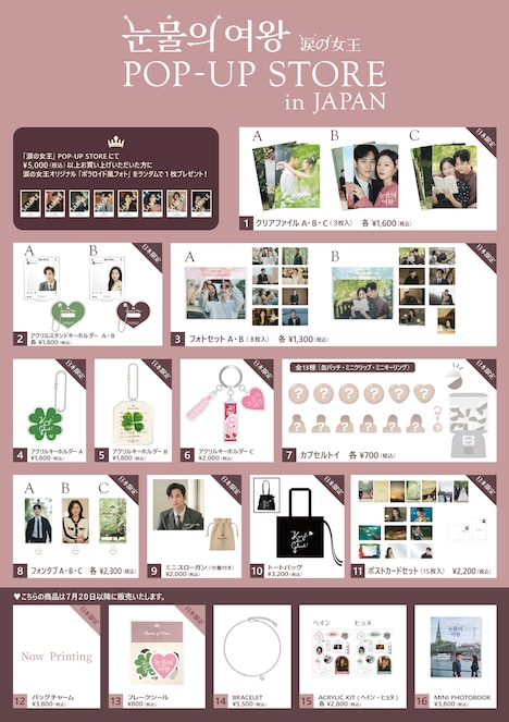 「涙の女王 日本POPUPストア」で販売されるグッズと、購入者特典のビジュアル。