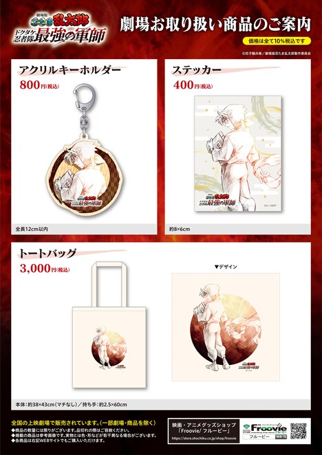 「劇場版 忍たま乱太郎 ドクタケ忍者隊最強の軍師」オリジナルグッズの一覧。