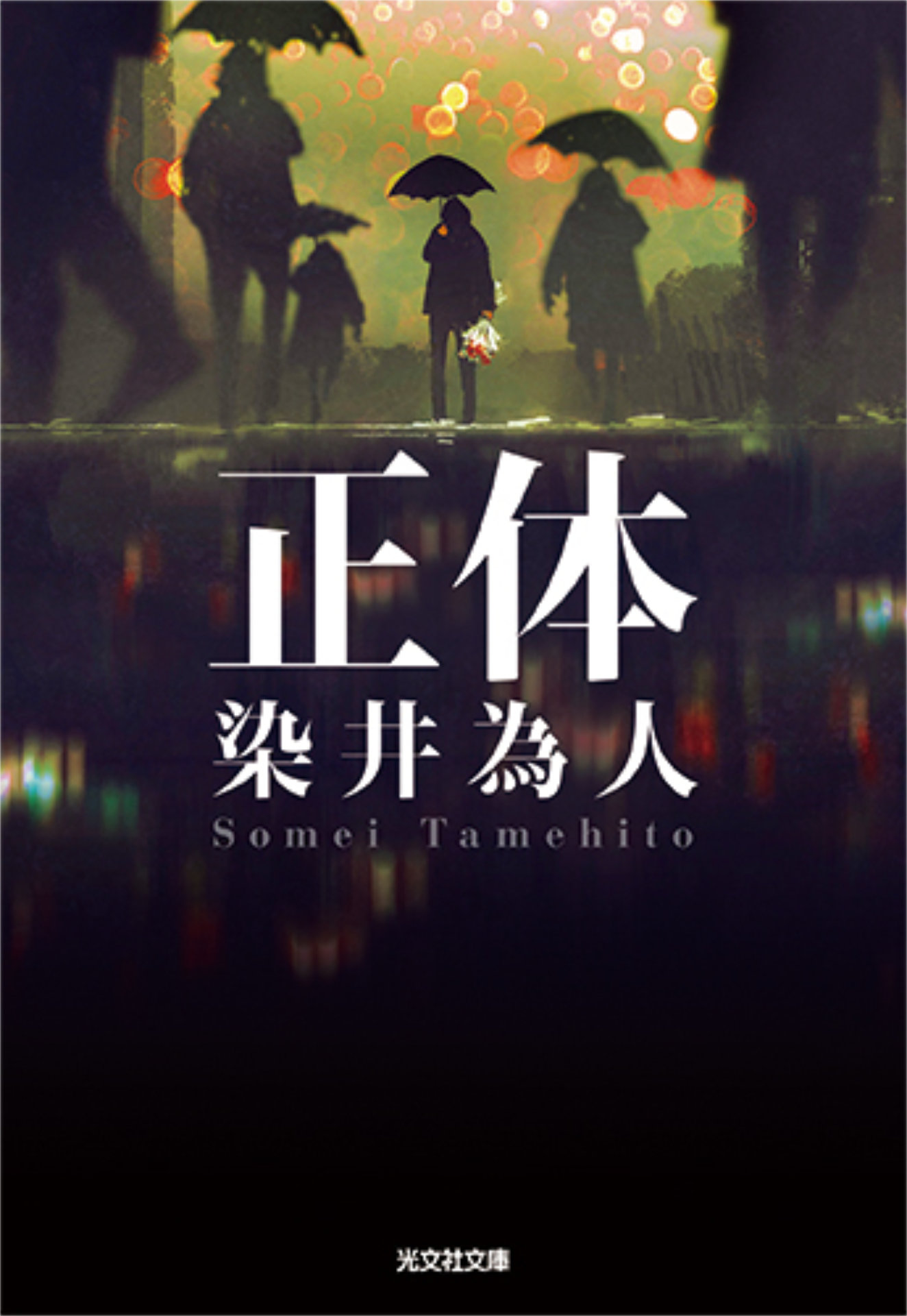 染井為人「正体」原作書影（光文社文庫）(c)2024 映画「正体」製作委員会