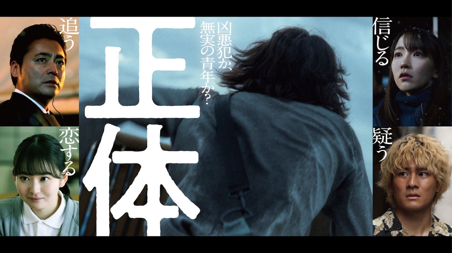 「正体」超ティザービジュアル