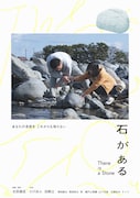 小川あんと加納土が河原で過ごす1日描いた「石がある」9月に劇場公開、音楽は王舟
