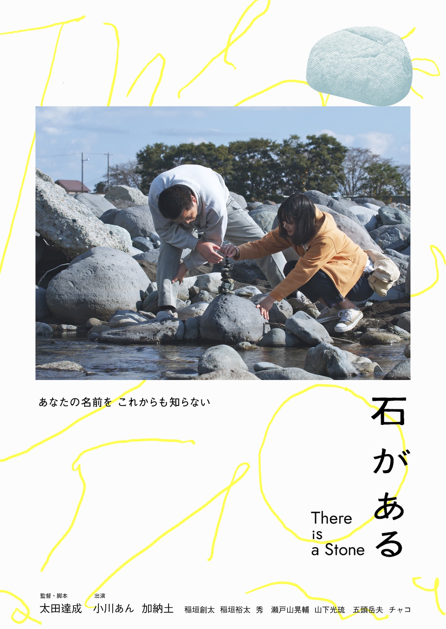「石がある」ポスタービジュアル