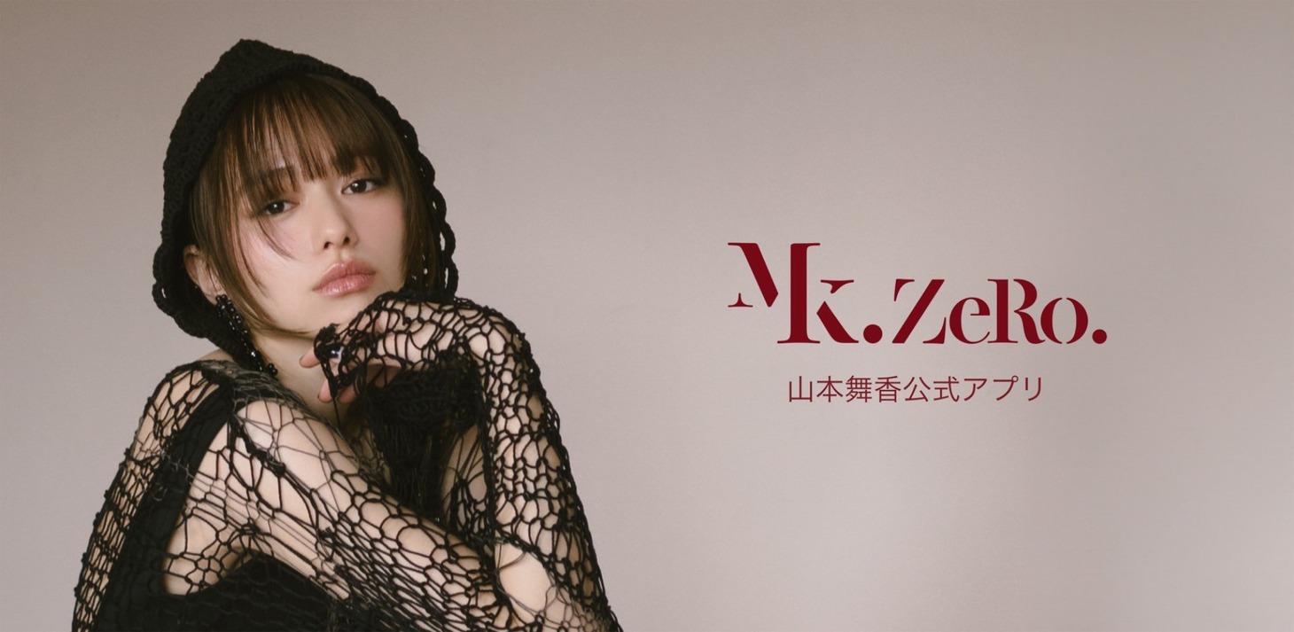山本舞香公式アプリ「Mk.ZERO.」