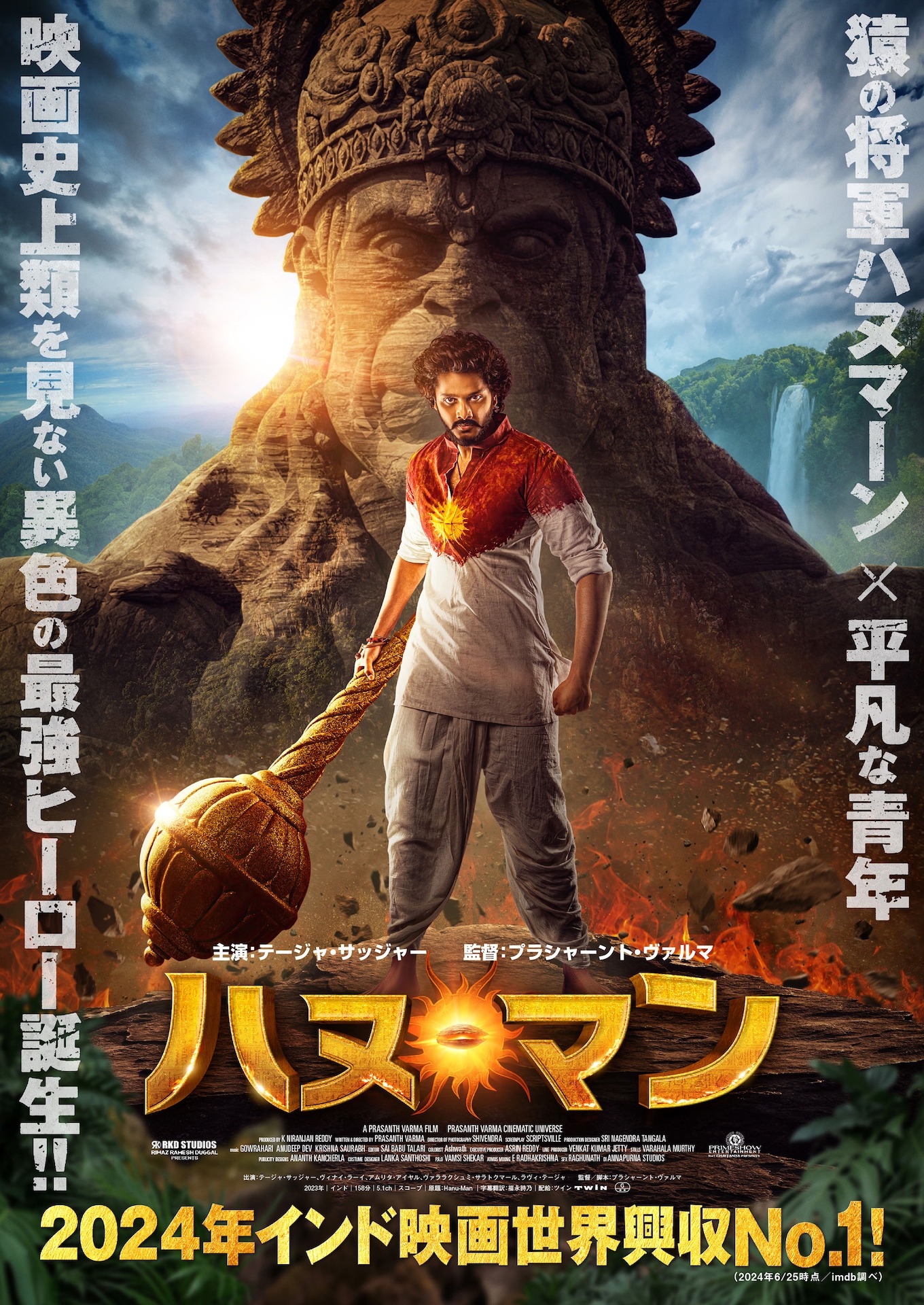 「ハヌ・マン」ポスタービジュアル